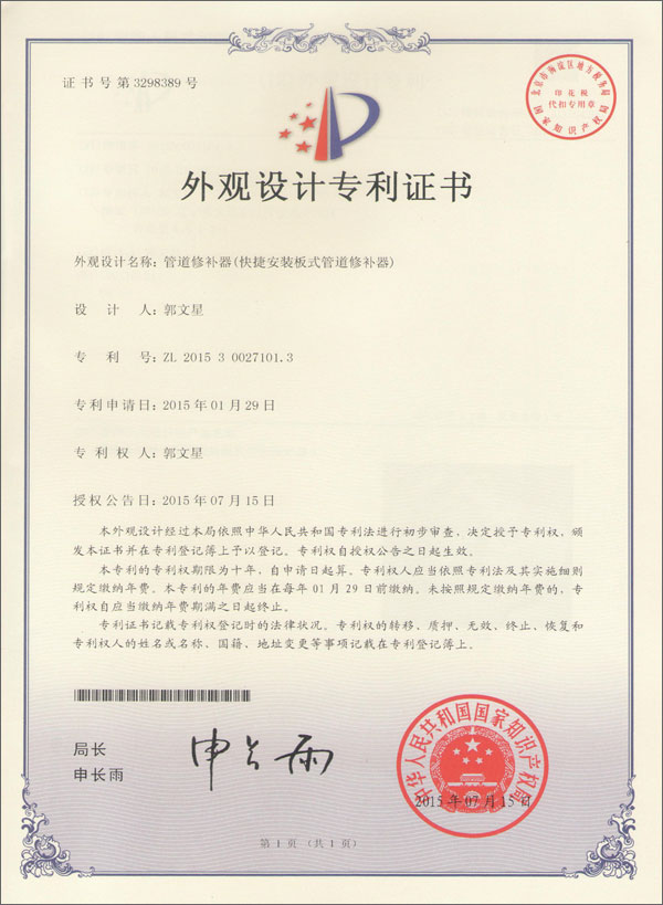 快捷安裝板式管道修補(bǔ)器專利證書(shū)